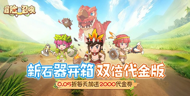 冒险与召唤0.05折