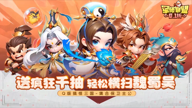 军师联盟0.1折