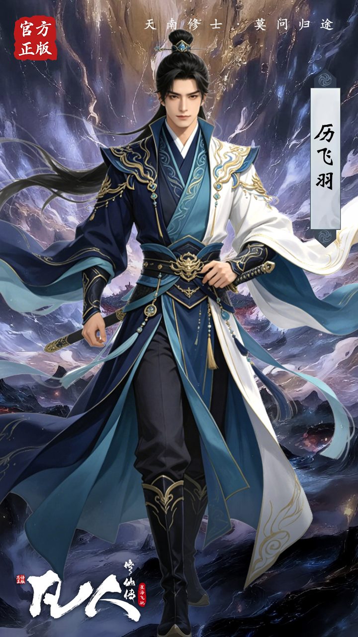凡人修仙传星海飞驰手游