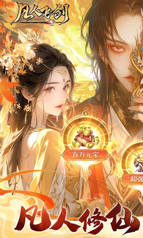 凡人飞剑手游0.05折