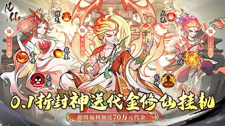 凡仙0.1折免费版