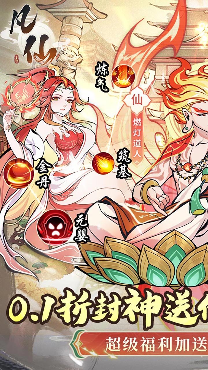 凡仙手游0.1折免费版