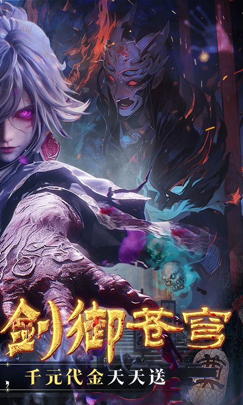 剑御天下手游下载