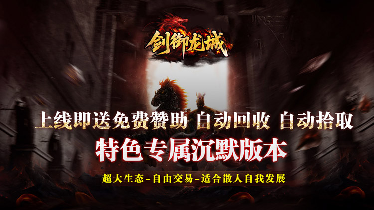 剑御龙城手游下载