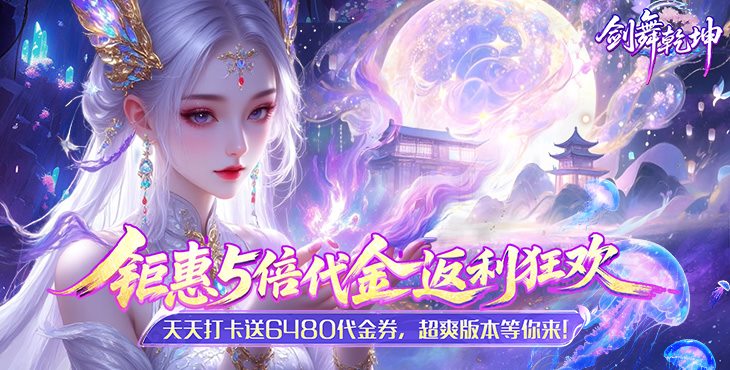 剑舞乾坤0.1折