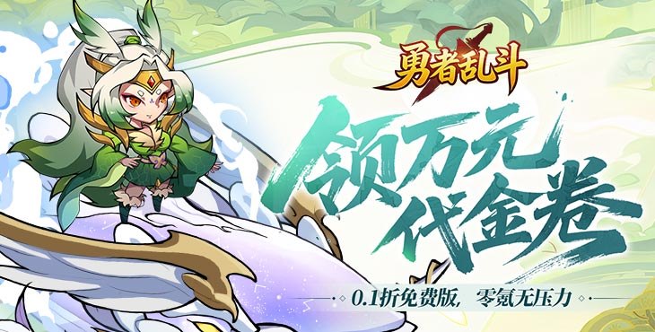 勇者乱斗手游下载