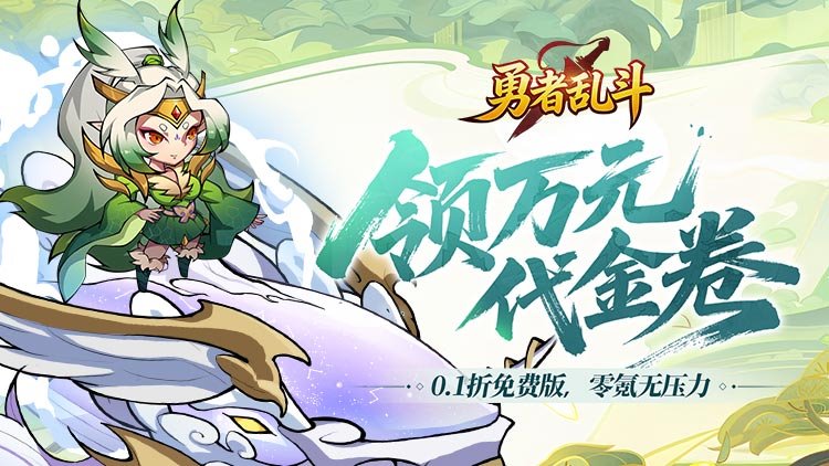 勇者乱斗