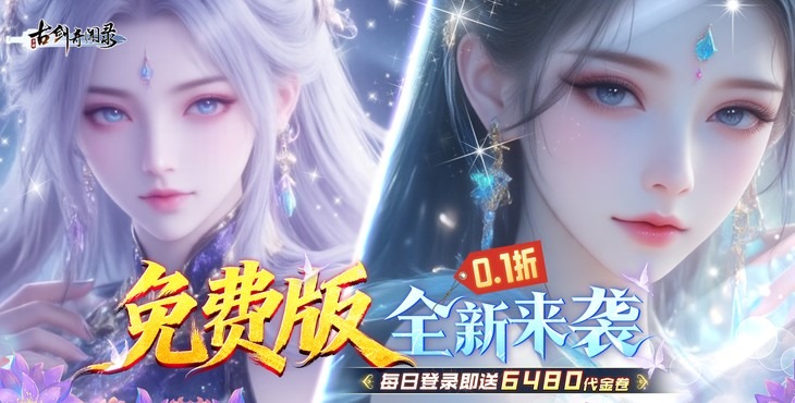 古剑奇闻录手游下载
