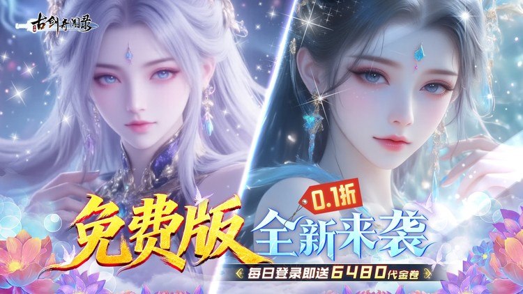 古剑奇闻录0.1折
