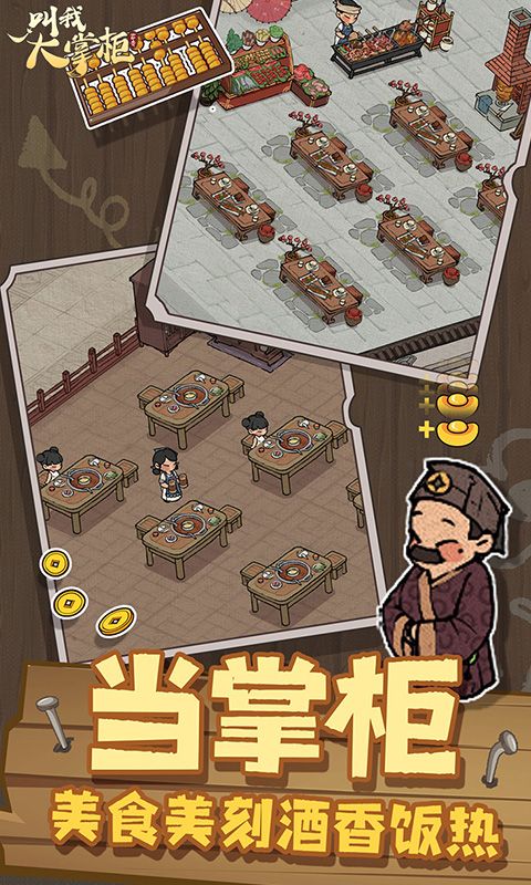 叫我大掌柜手游