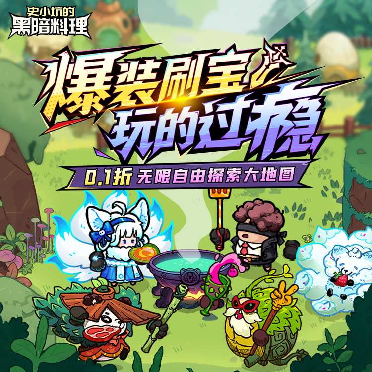 史小坑的黑暗料理手游下载