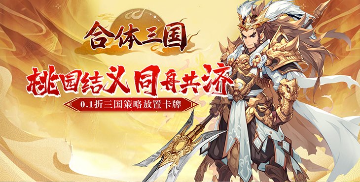 合体三国手游下载