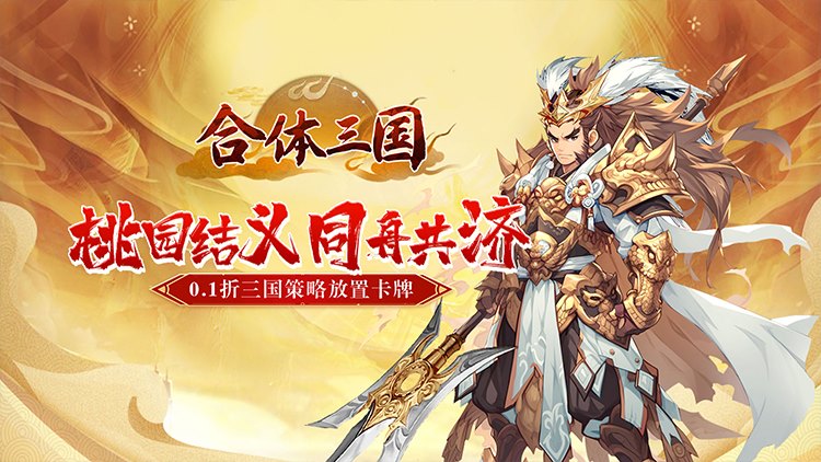 合体三国0.1折