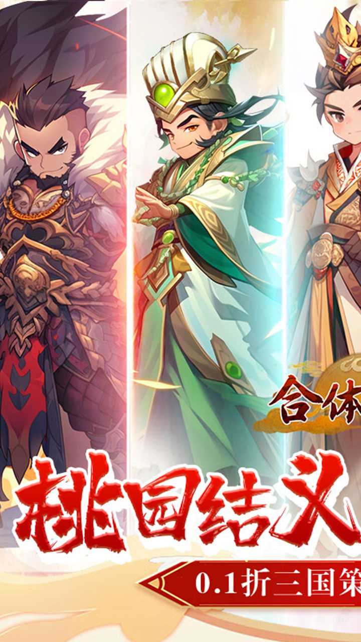 合体三国手游0.1折
