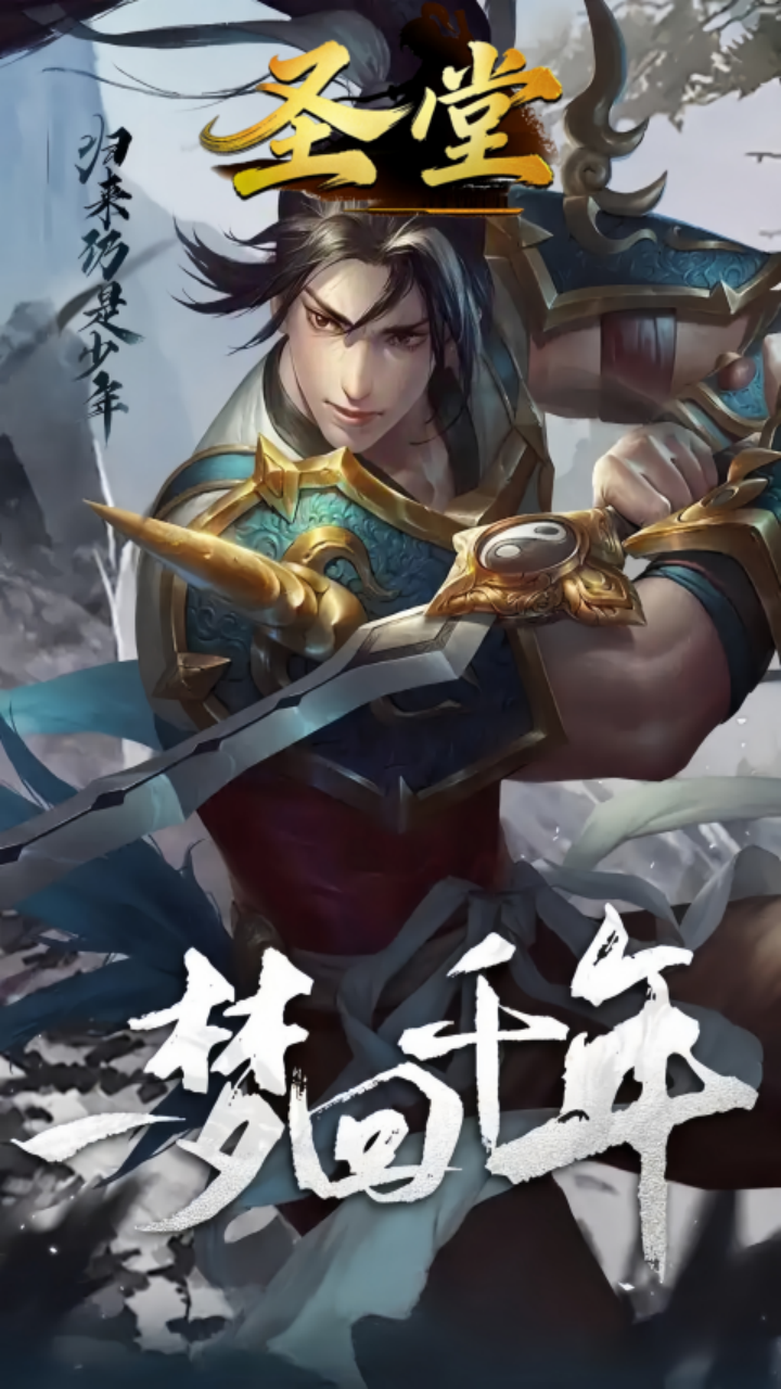 圣堂手游