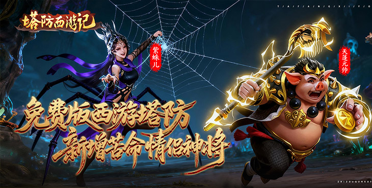 塔防西游记手游下载