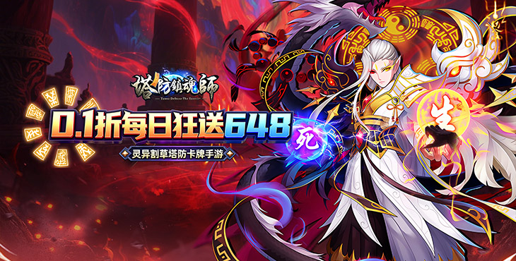塔防镇魂师手游下载