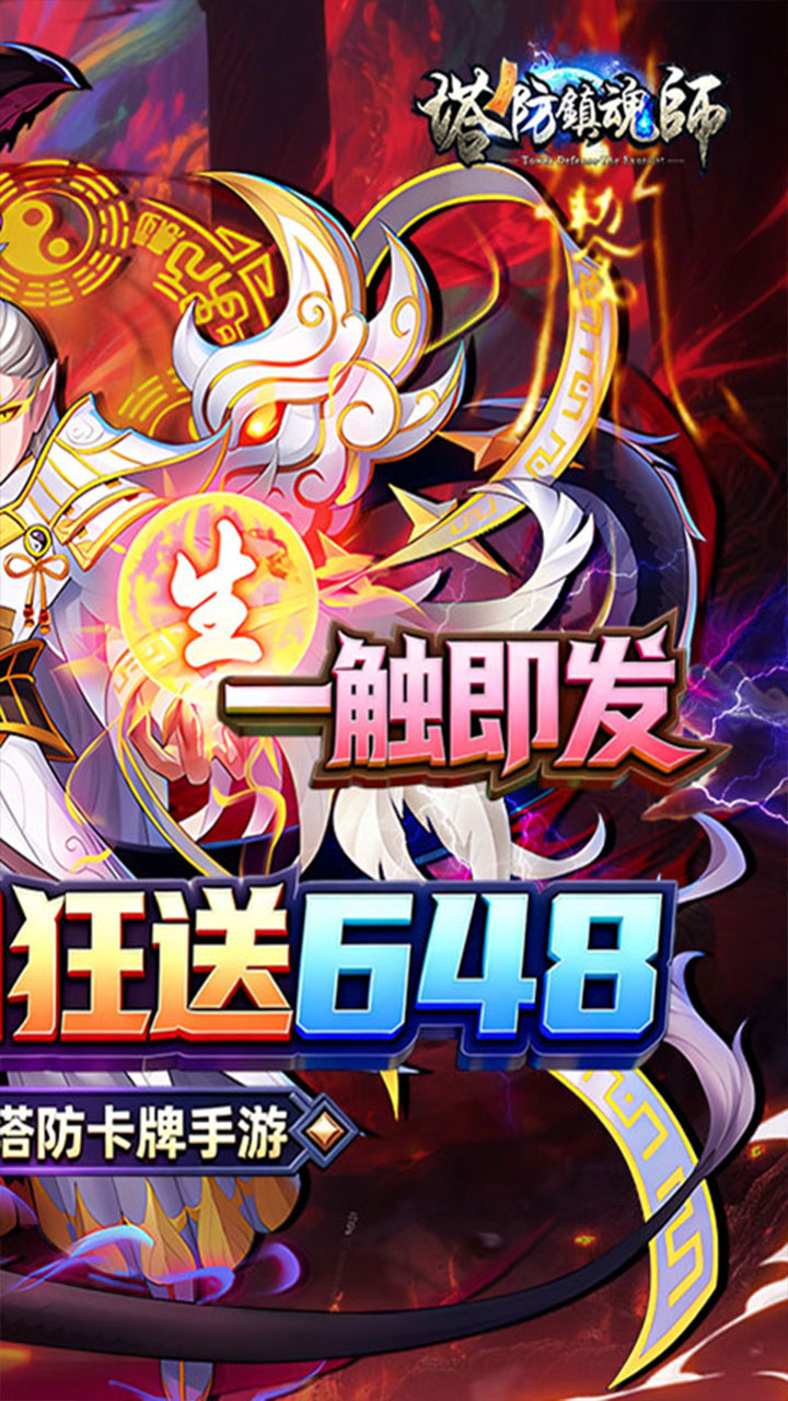 塔防镇魂师手游下载