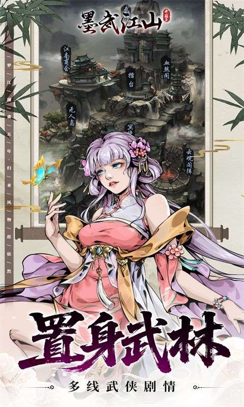 墨武江山手游