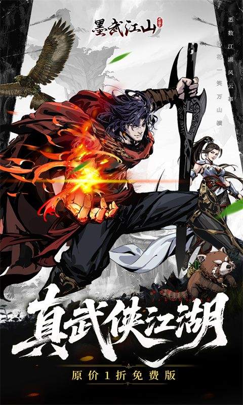 墨武江山手游