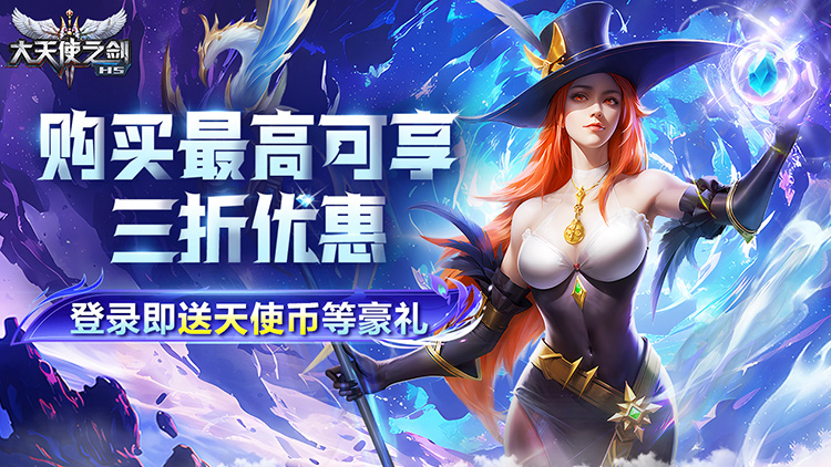 大天使之剑H5手游下载