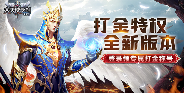大天使之剑H5打金版
