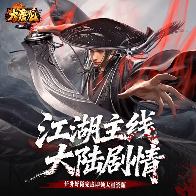 大屠龙