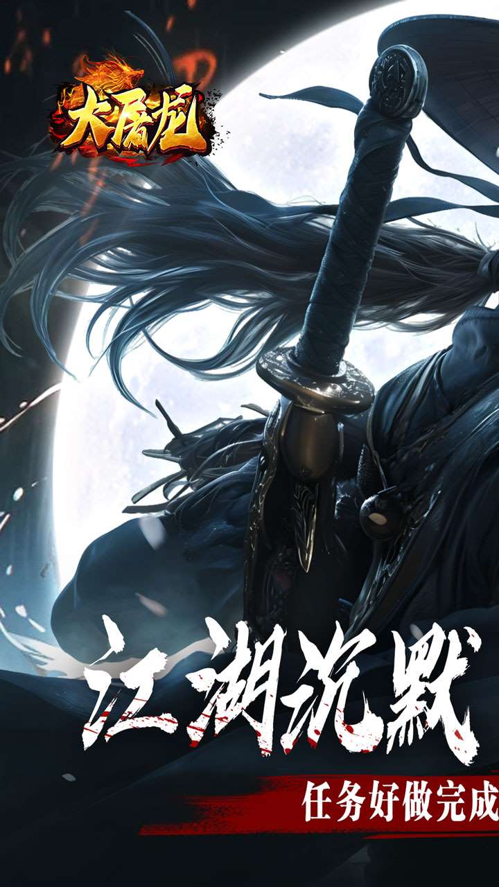 大屠龙手游
