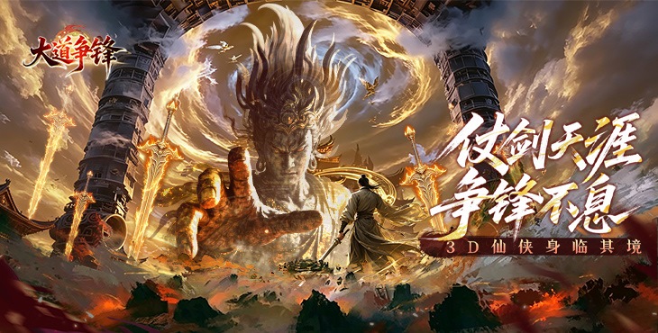大道争锋手游下载
