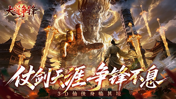 大道争锋