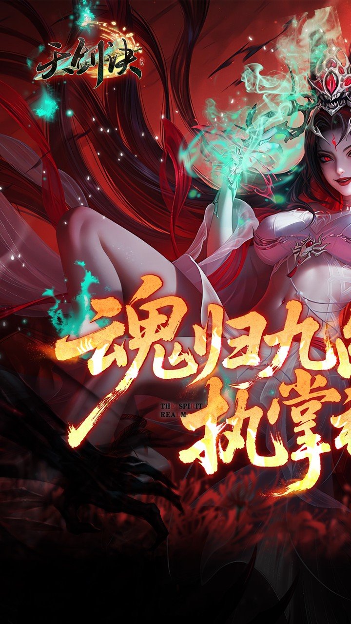天剑诀手游