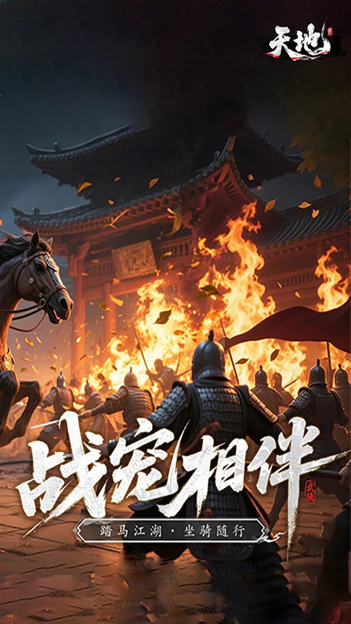 天地贰手游