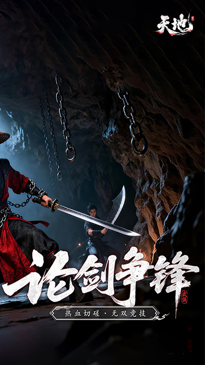 天地贰手游下载