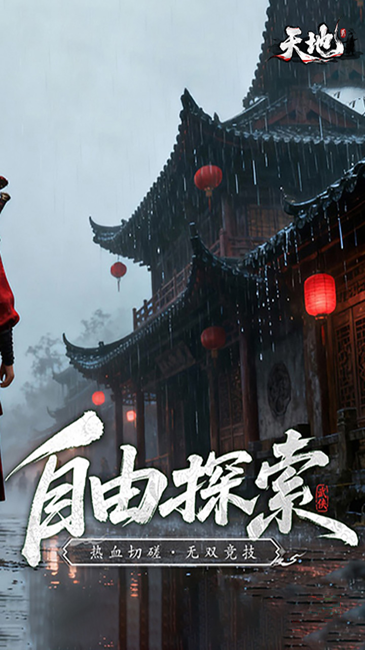 天地贰手游