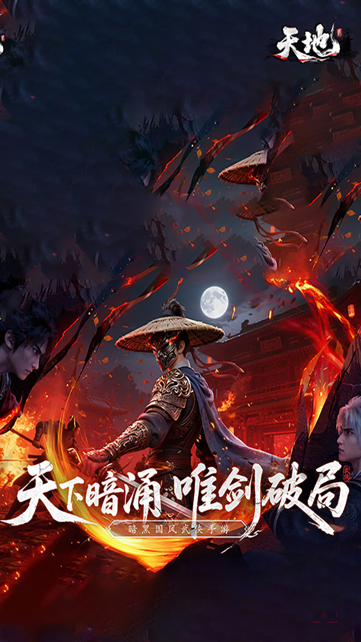 天地贰手游
