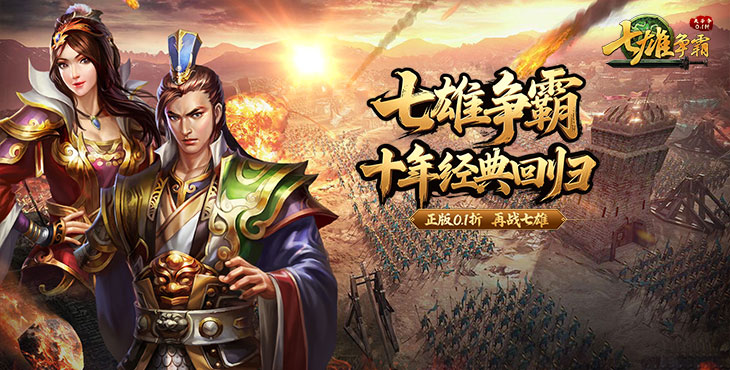 天子令七雄争霸正版0.1折