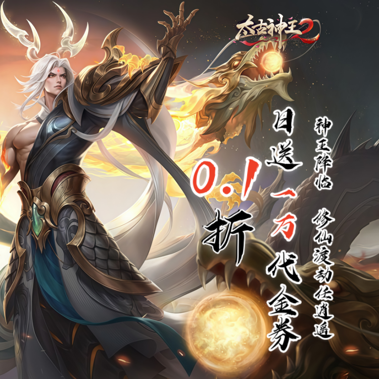 太古神王2手游下载