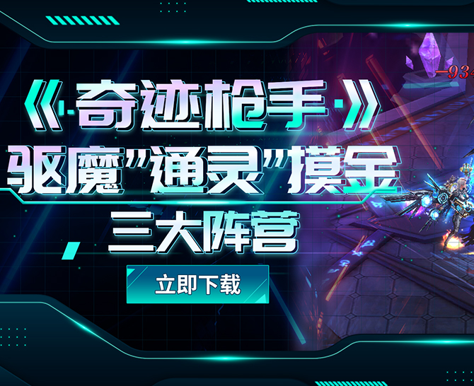 奇迹枪手手游下载