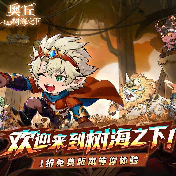 奥丘树海之下