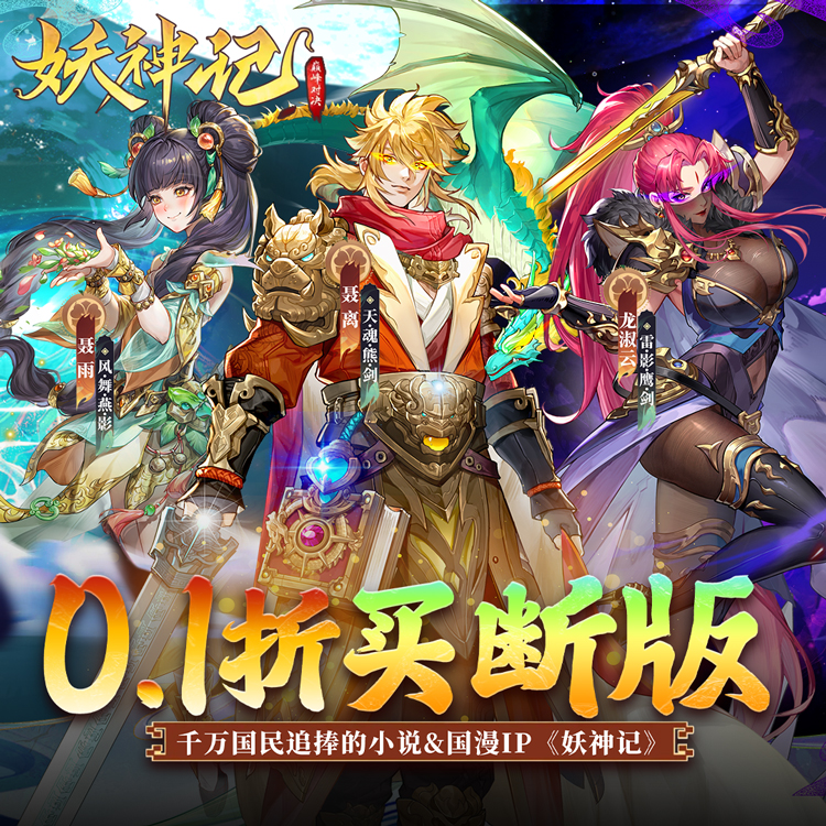 妖神记之巅峰对决