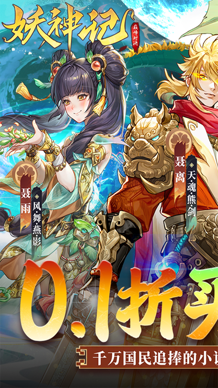 妖神记之巅峰对决手游