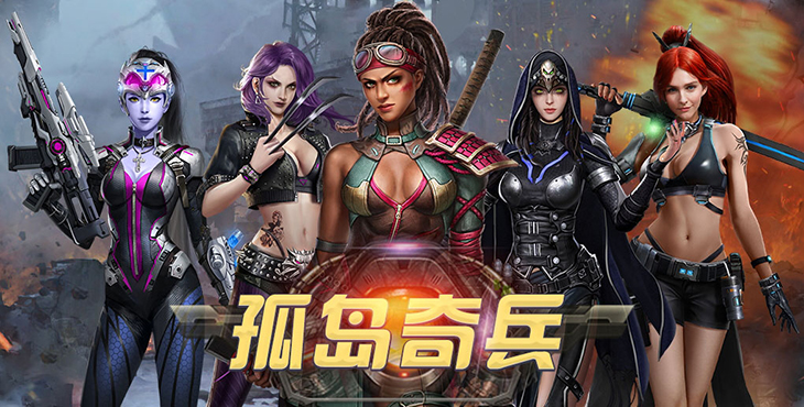 孤岛奇兵手游下载