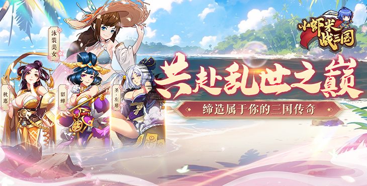 小虾米战三国手游下载