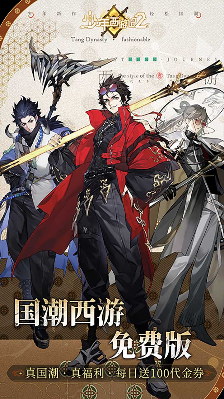 少年西游记2手游下载