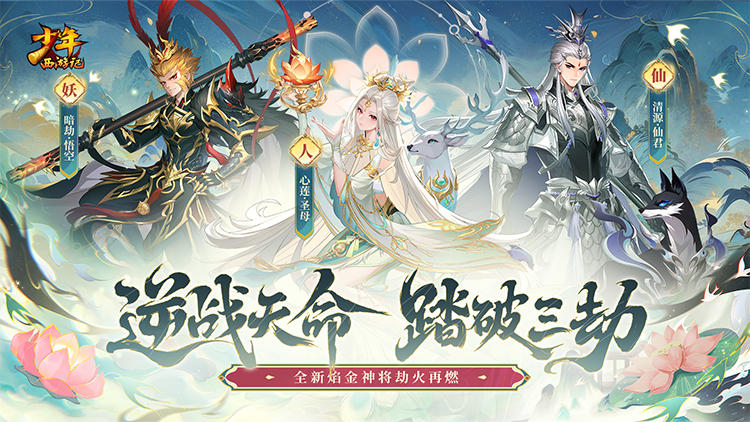 少年西游记天金免费版手游下载