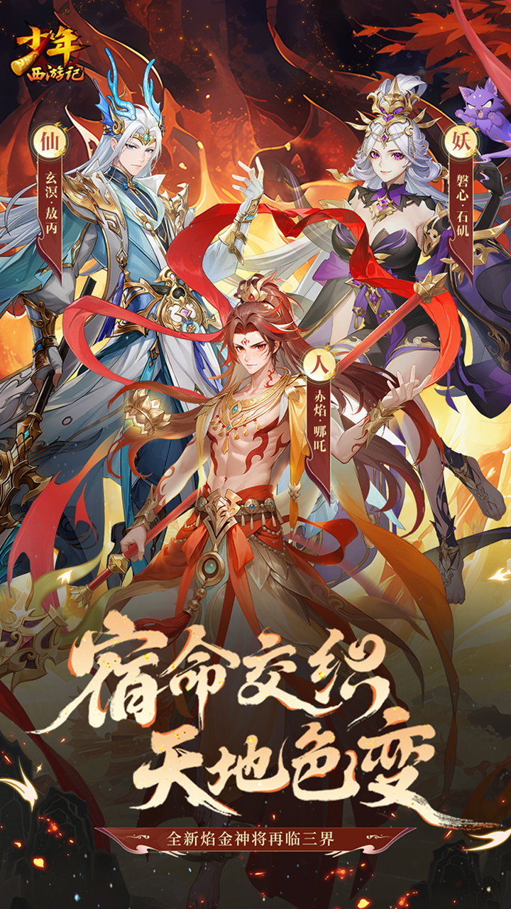 少年西游记天金免费版手游