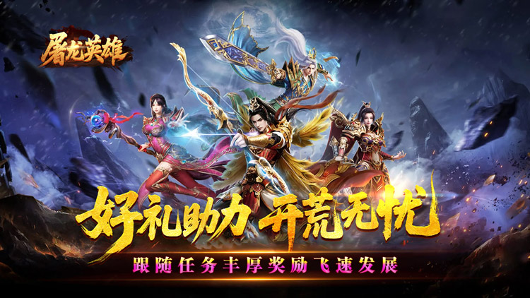 屠龙英雄手游下载