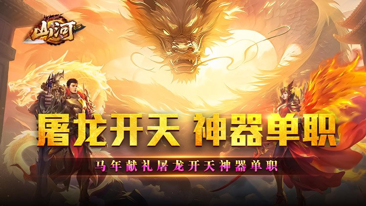 山河手游下载