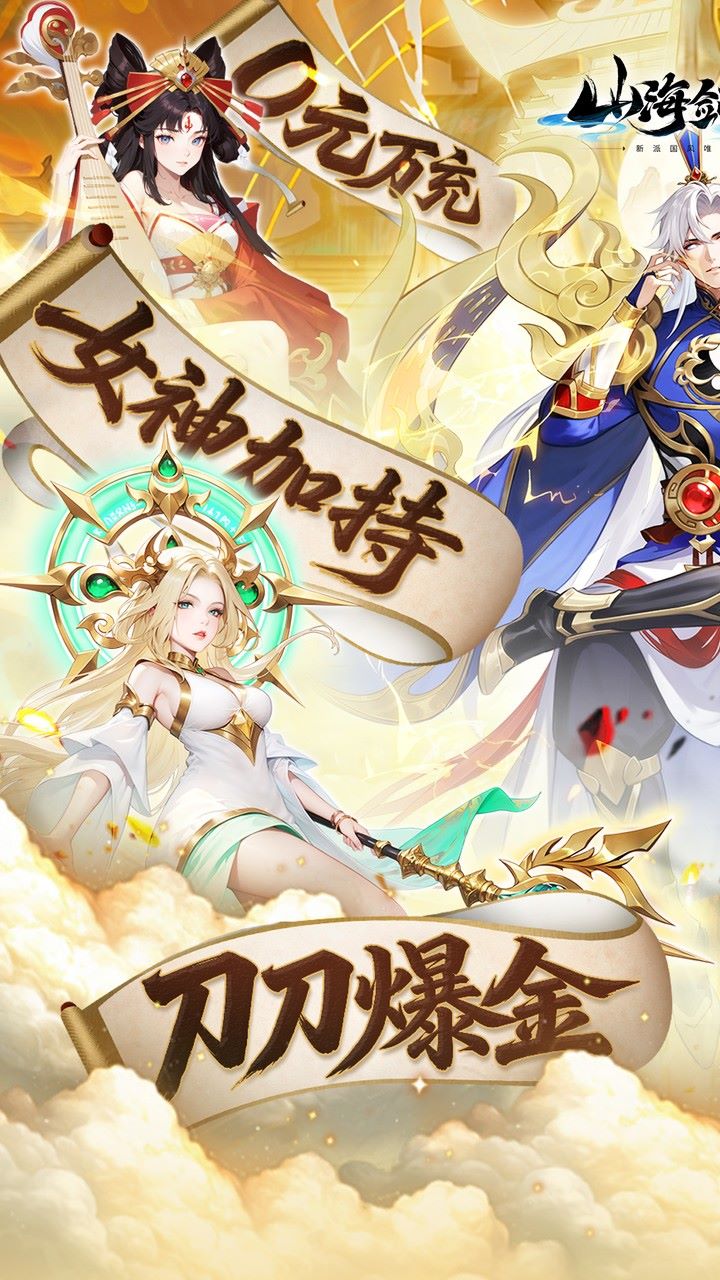 山海剑途手游
