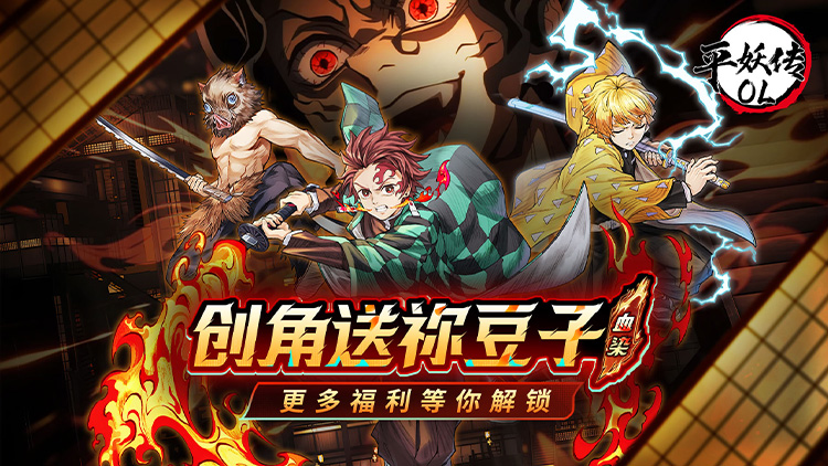 平妖传OL手游下载